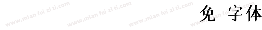 zhihun45hao bingyuya字体转换